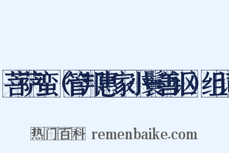 菩萨蛮（管邦惠家小鬟善讴）组词是什么意思的图片